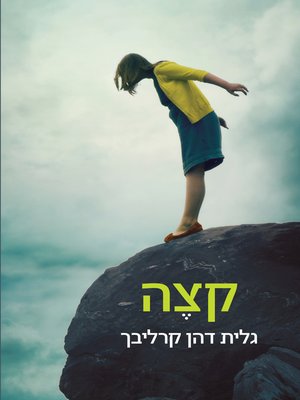 cover image of קצה‏ (On the Edge)